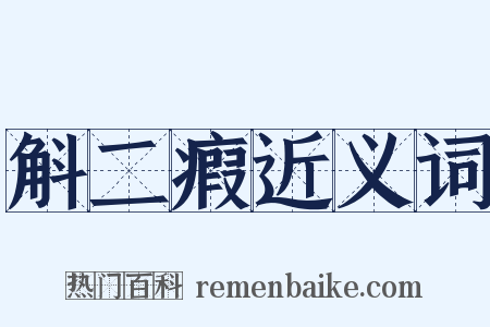 斛二瘕近义词是什么意思的图片